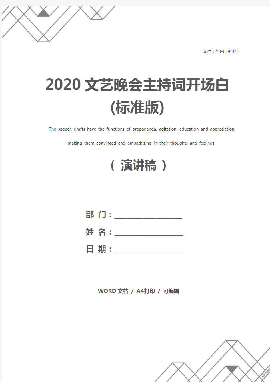 2020文艺晚会主持词开场白(标准版)