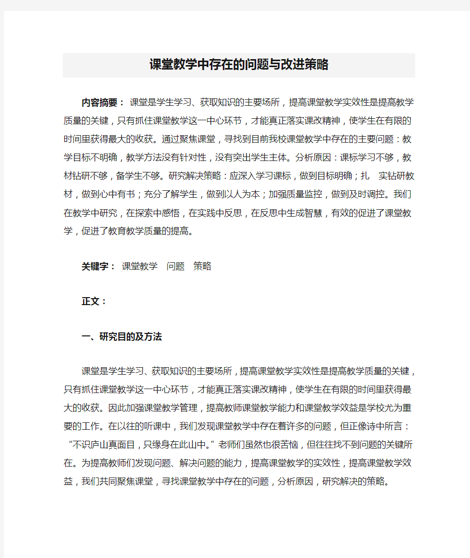 课堂教学中存在的问题与改进策略