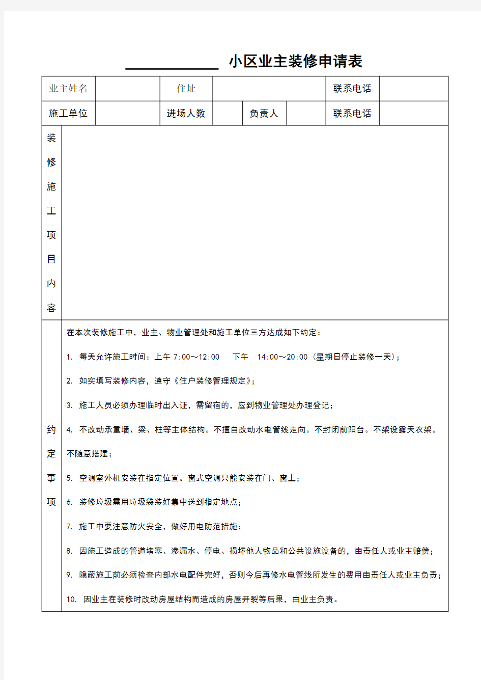 小区业主装修申请表