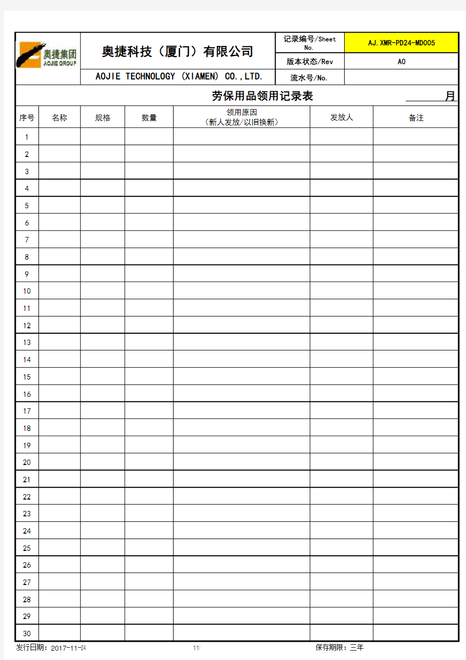 《劳保用品领用记录表》