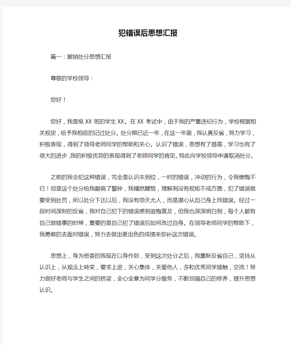 犯错误后思想汇报doc