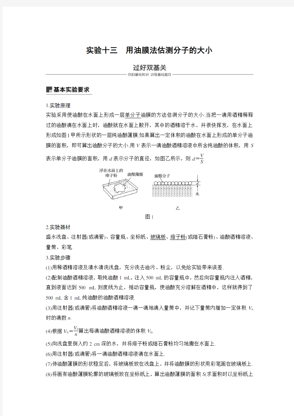 实验：用油膜法估测分子的大小