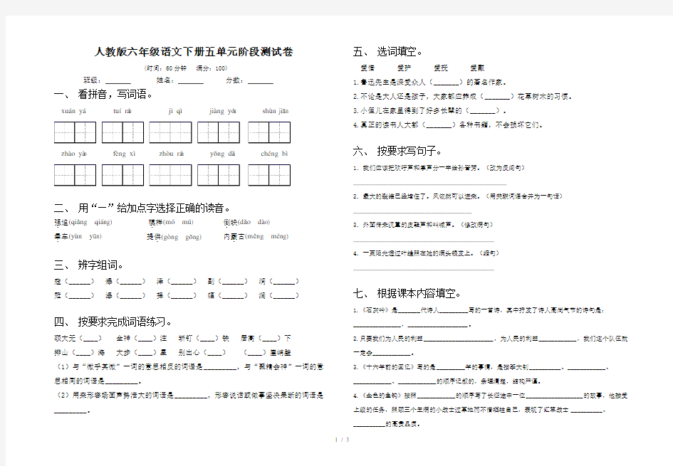 人教版六年级语文下册五单元阶段测试卷