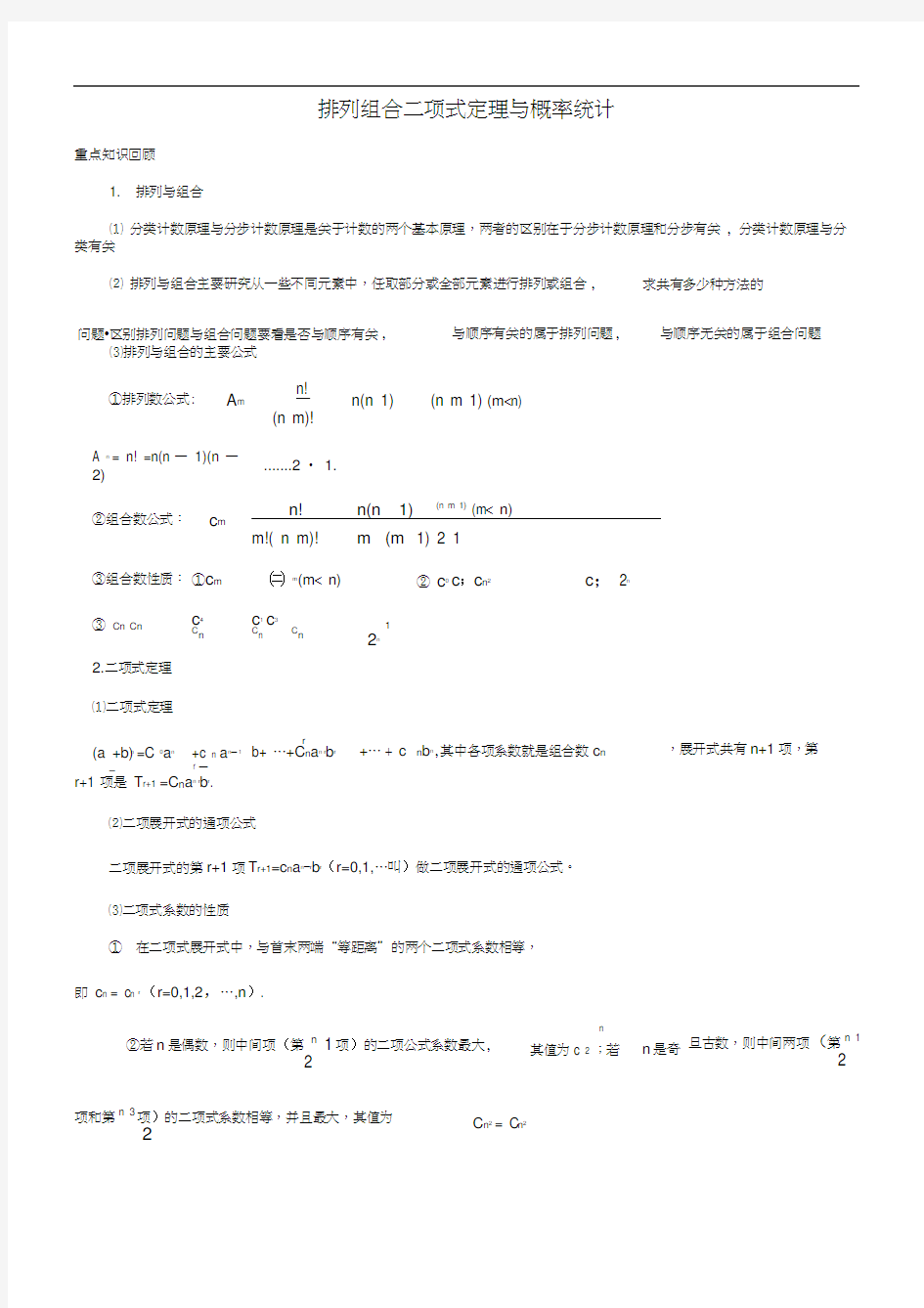 排列组合二项式定理与概率统计