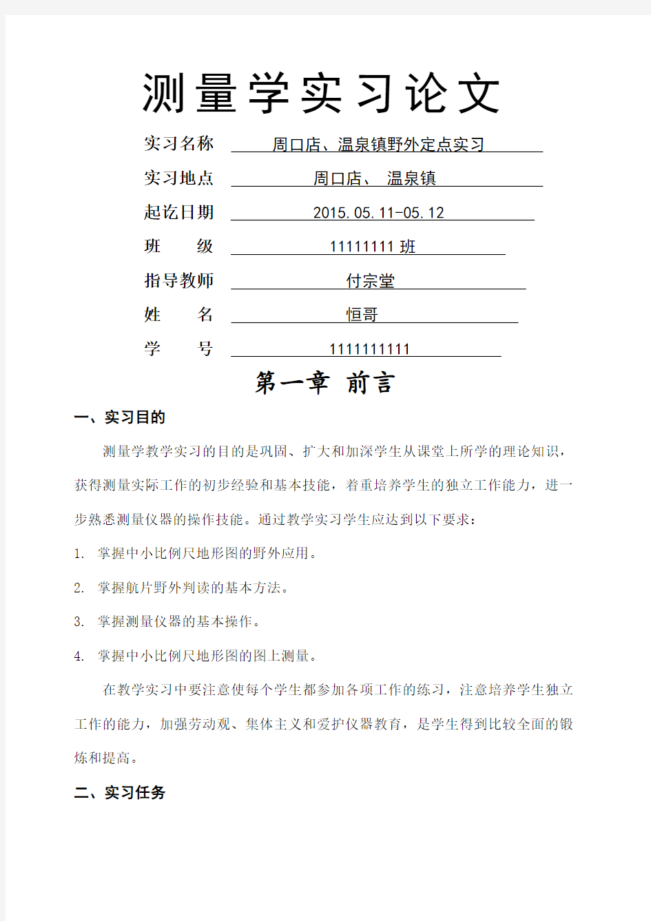 测量学实习报告 中国地质大学 