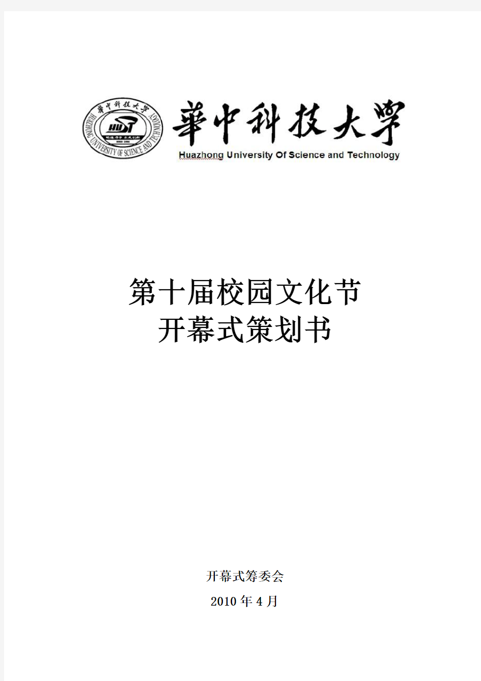 第十届校园化节开幕式策划书