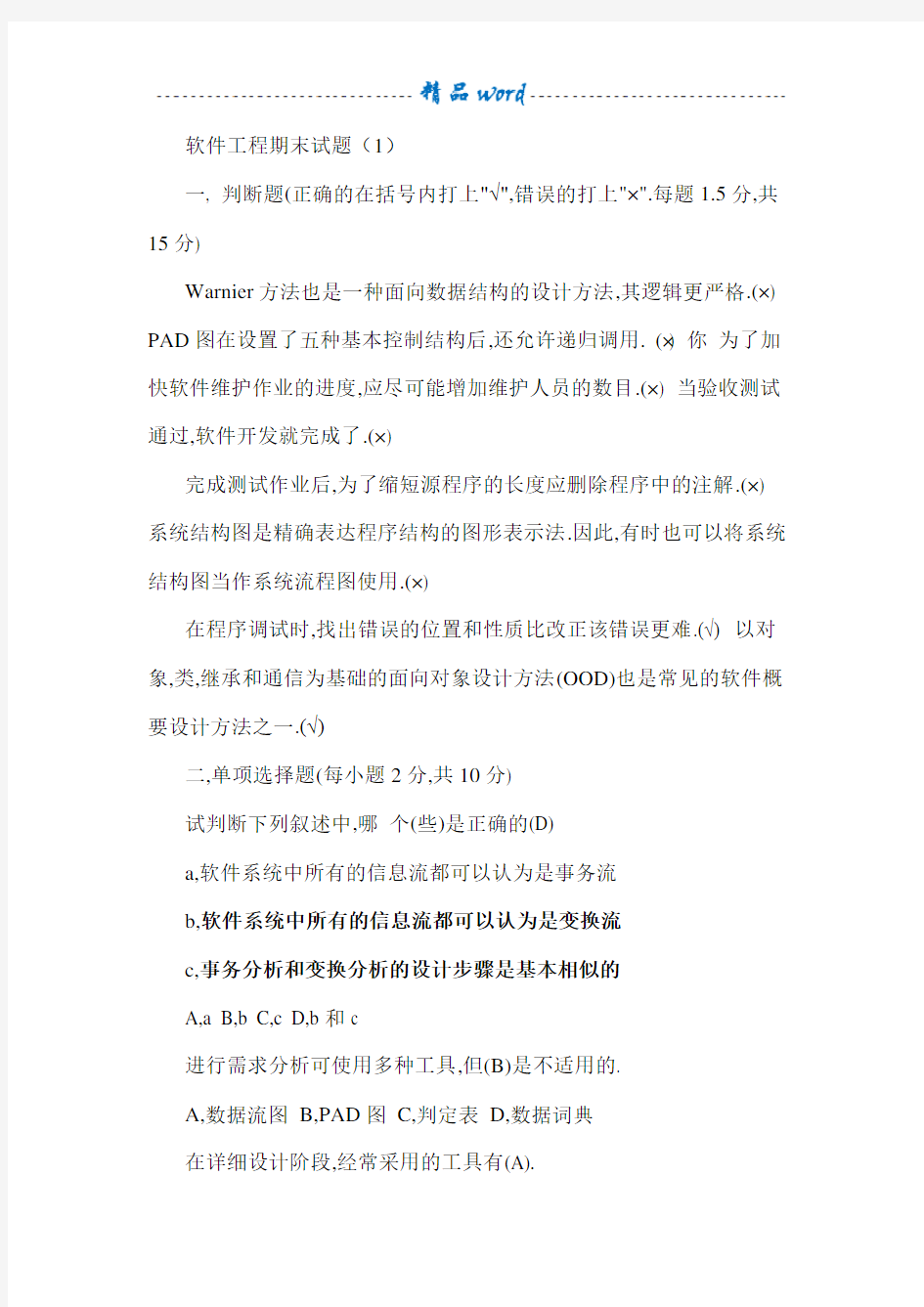 软件工程试题含答案