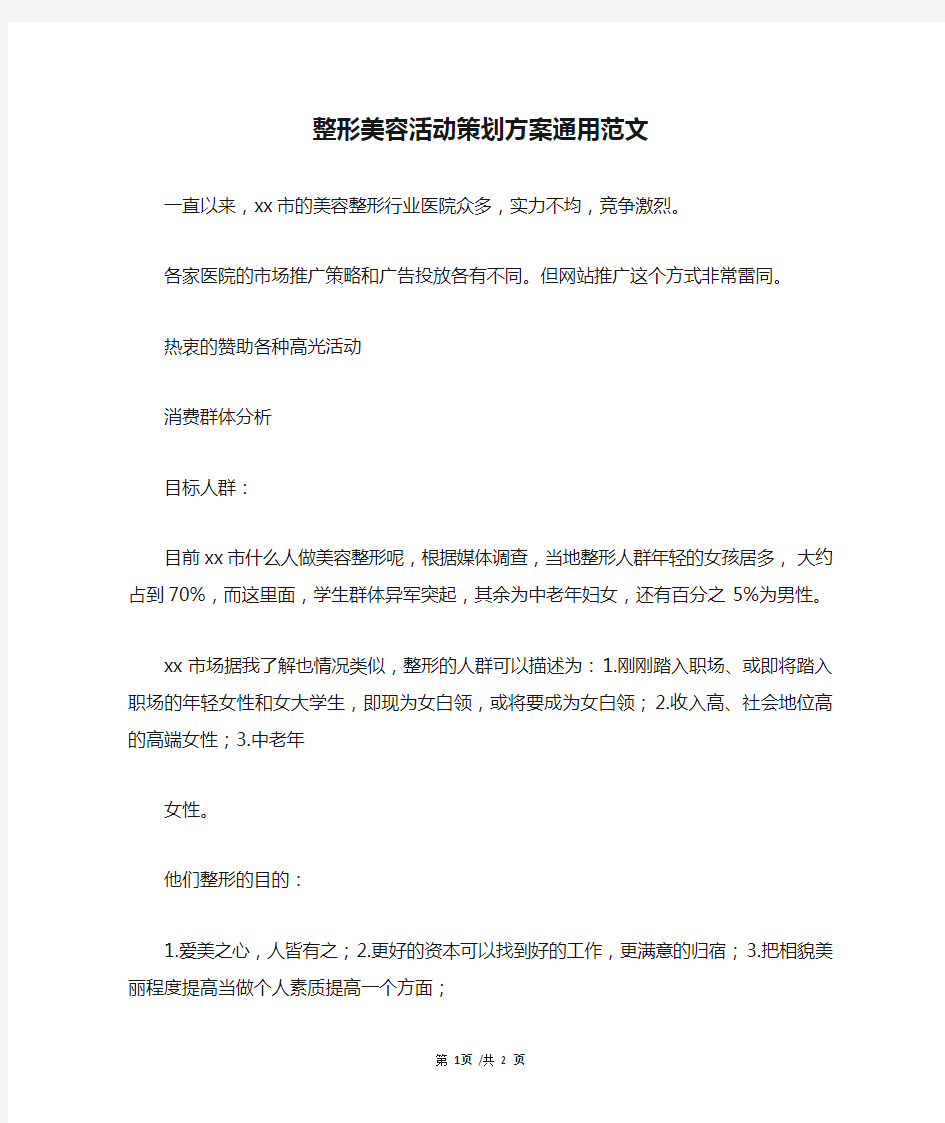 整形美容活动策划方案通用范文