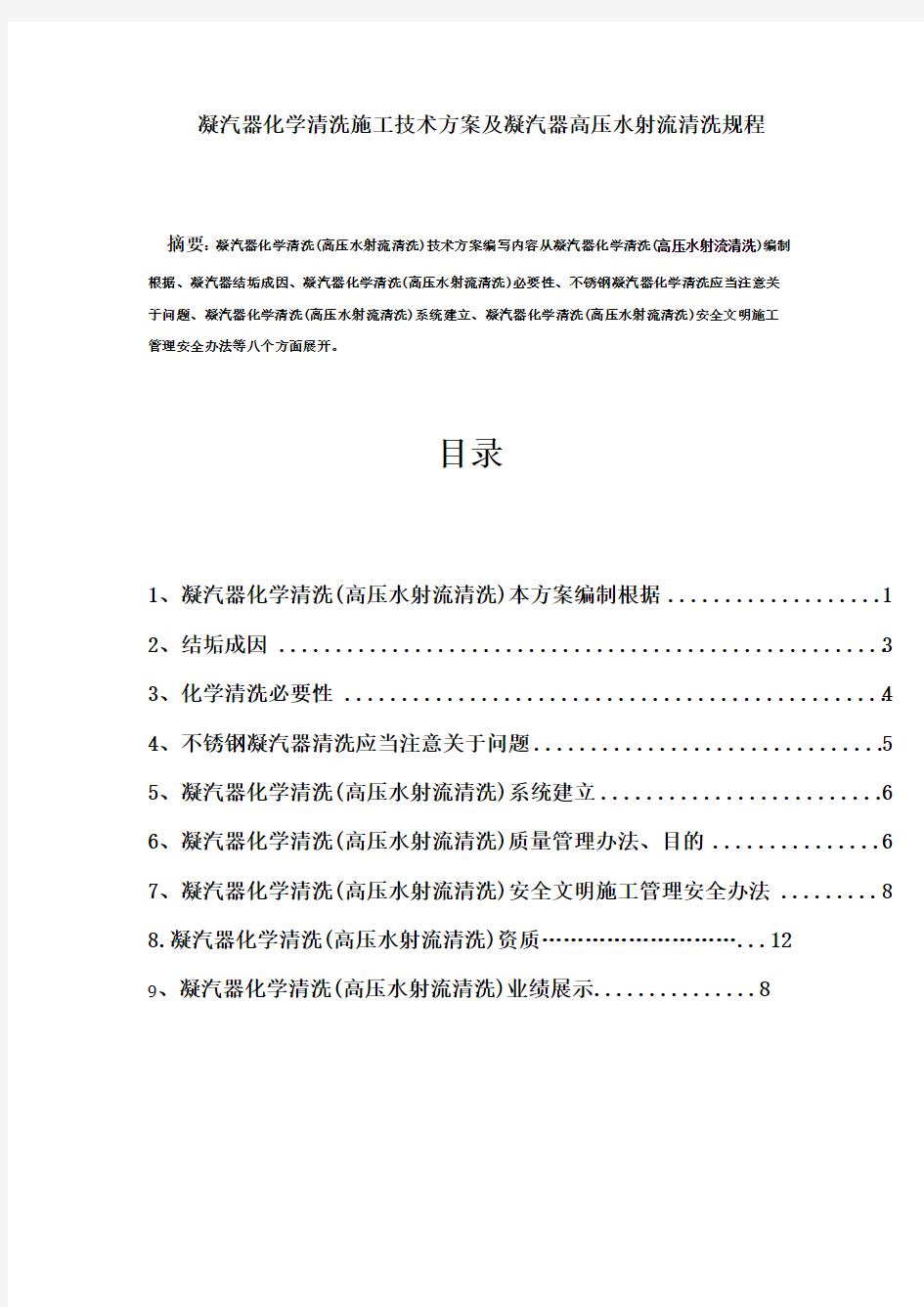 凝汽器化学清洗高压水射流清洗施工技术方案及凝汽器清洗规程样本