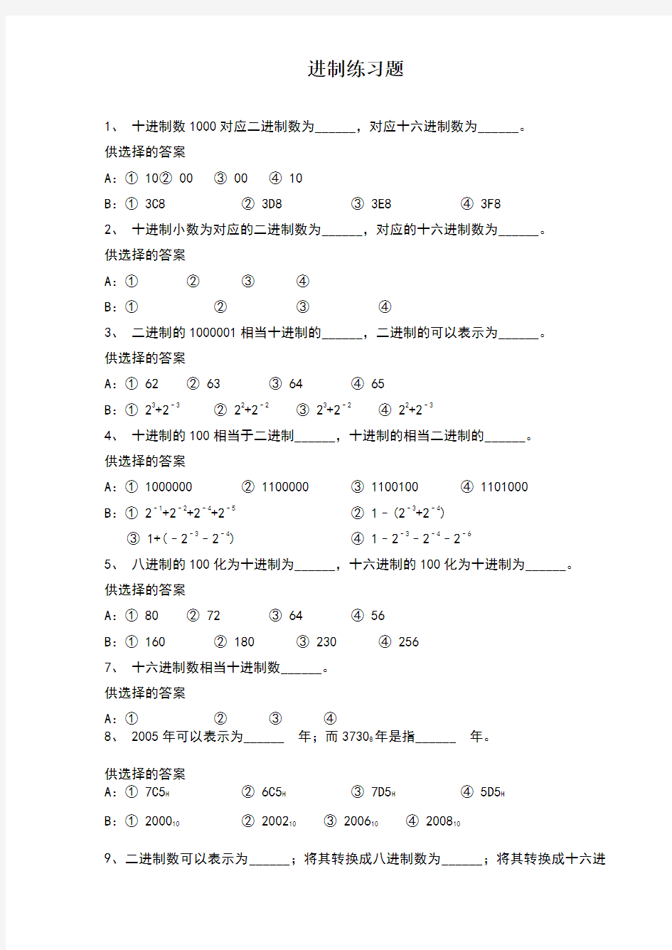 进制转换练习题_四川专升本