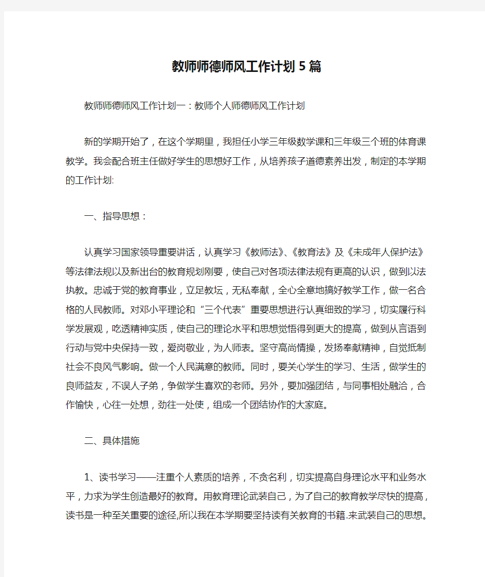 教师师德师风工作计划5篇