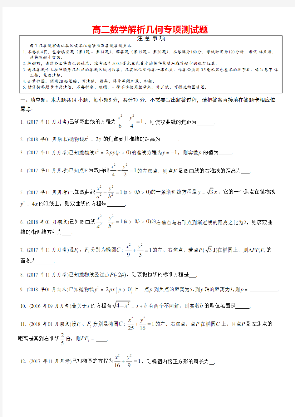 高二数学解析几何专项测试题