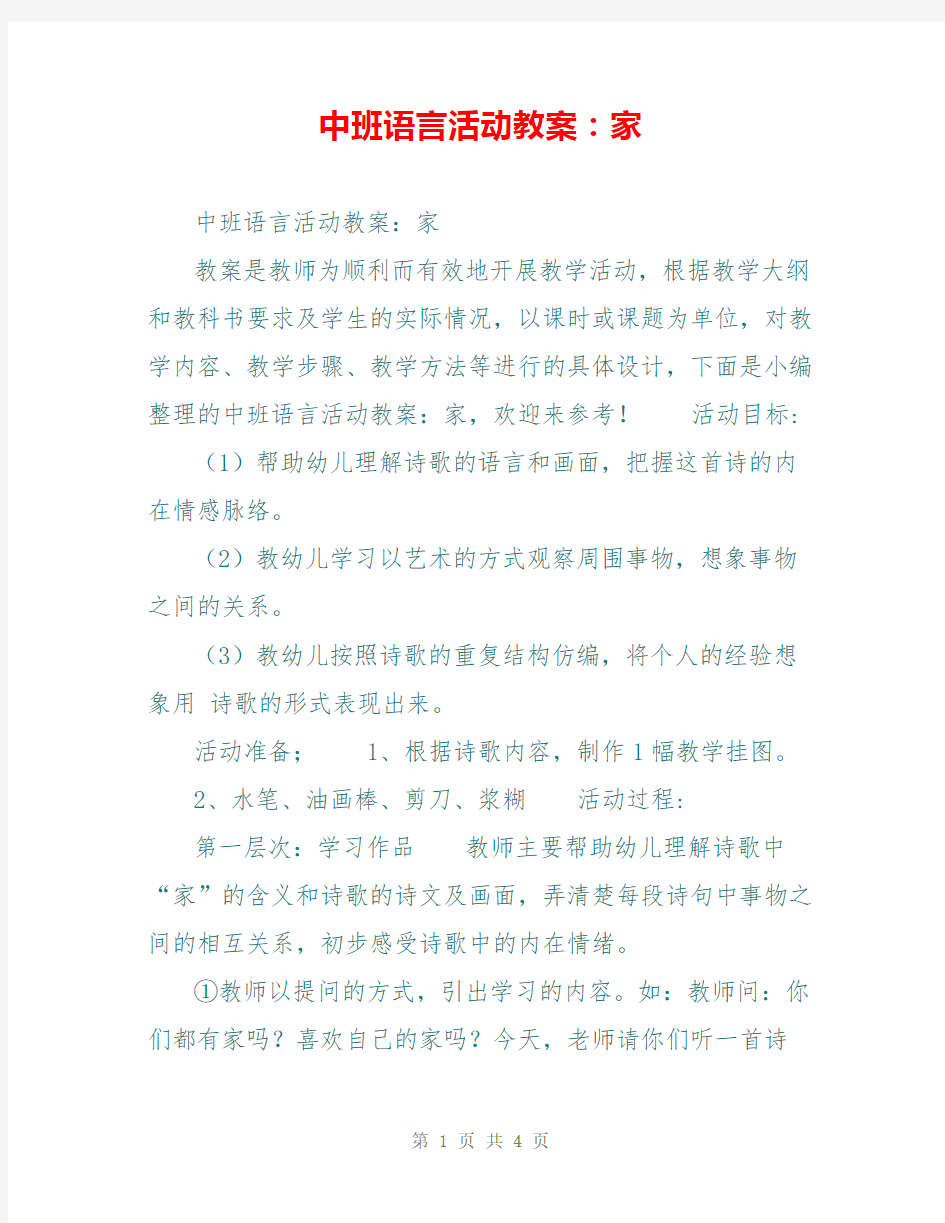 中班语言活动教案：家