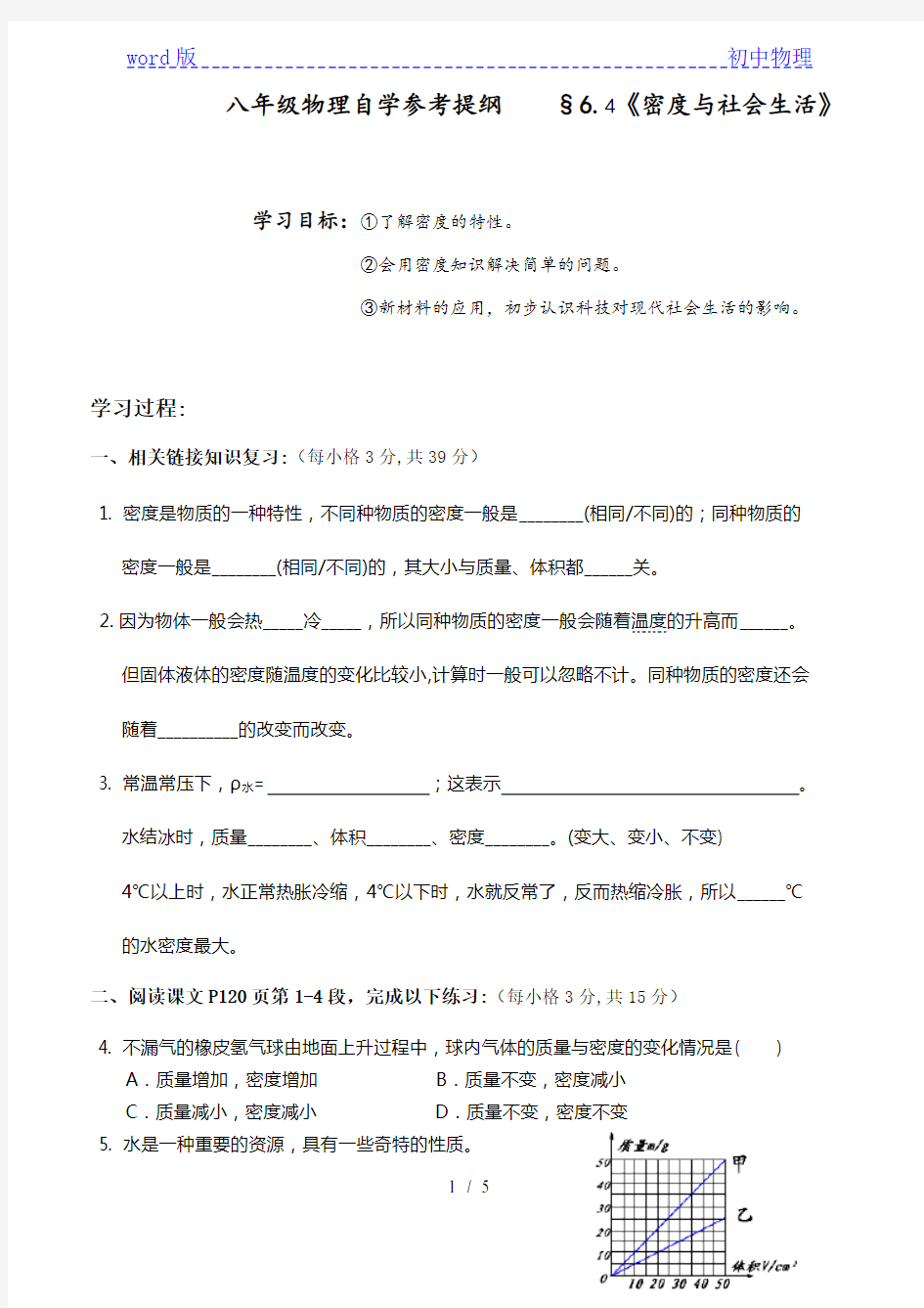 6.4《密度与社会生活》—人教版八年级物理上册导学案