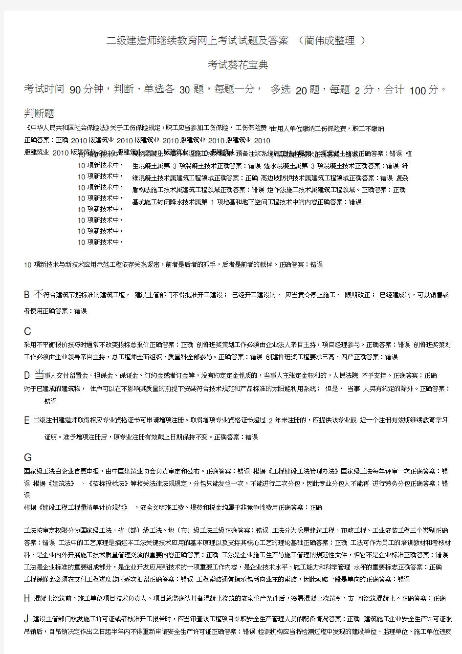 二级建造师继续教育网上考试试题答案(蔺伟成整理)知识分享