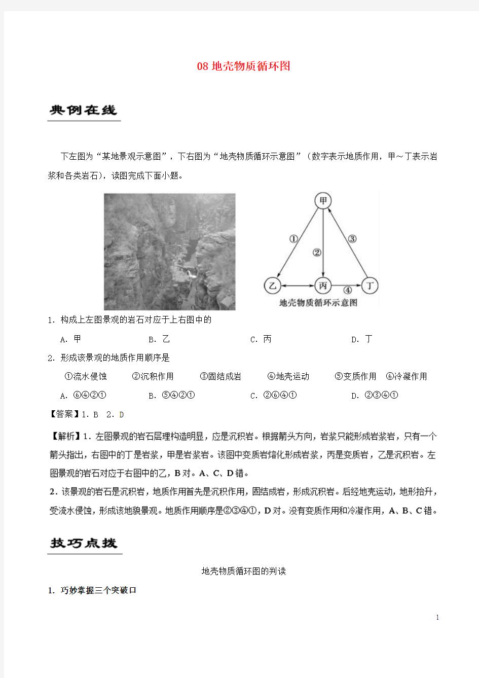 备战2019年高考地理《自然地理十大基础图击破》专题08地壳物质循环图练习