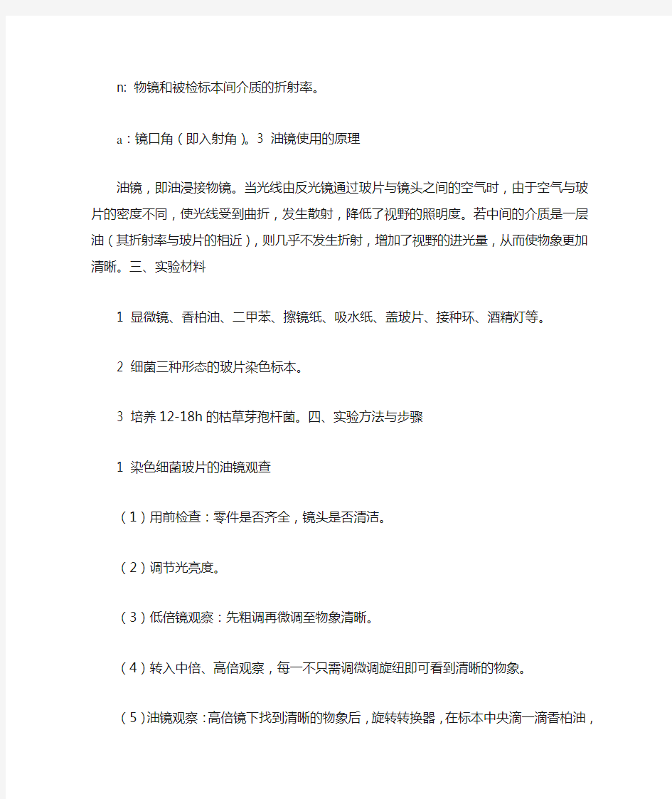 试验二普通光学显微镜的使用及细菌的简单染色和革兰氏染色