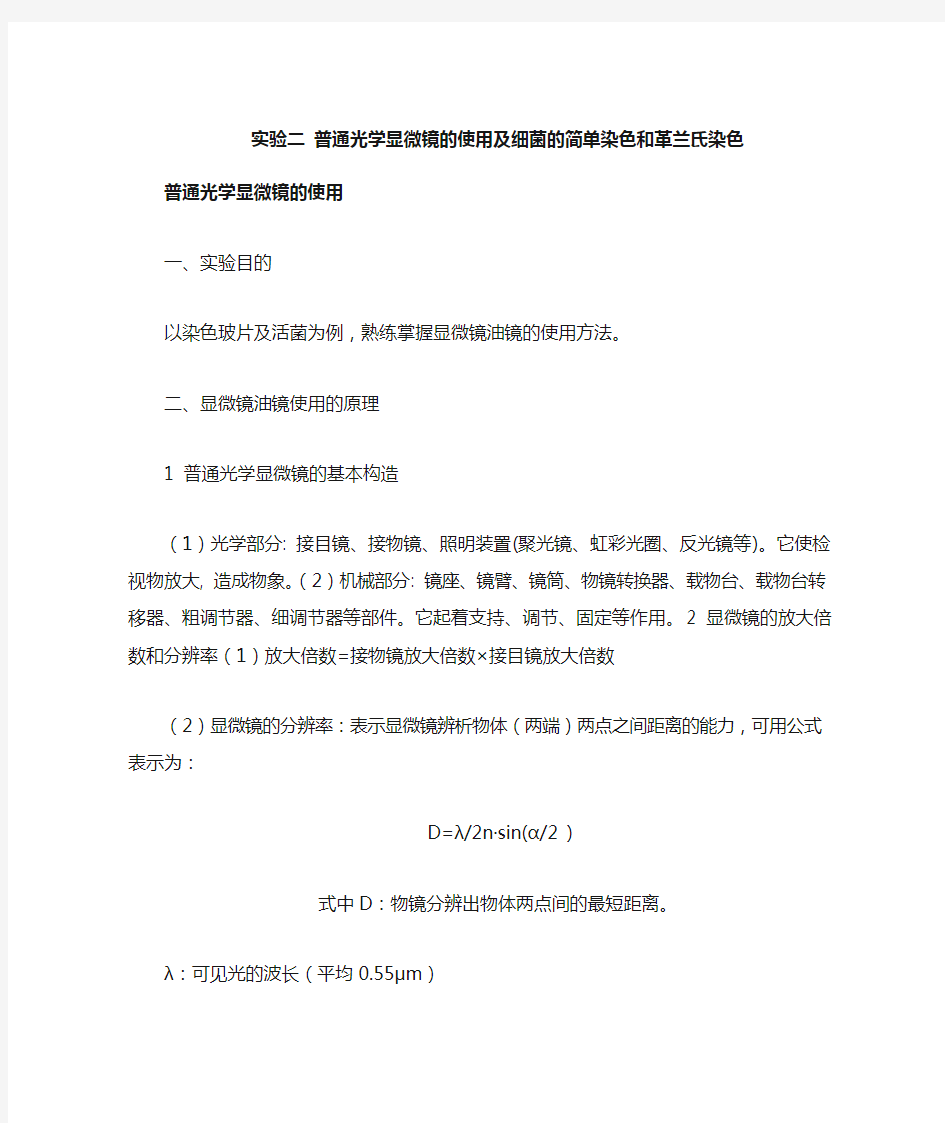 试验二普通光学显微镜的使用及细菌的简单染色和革兰氏染色