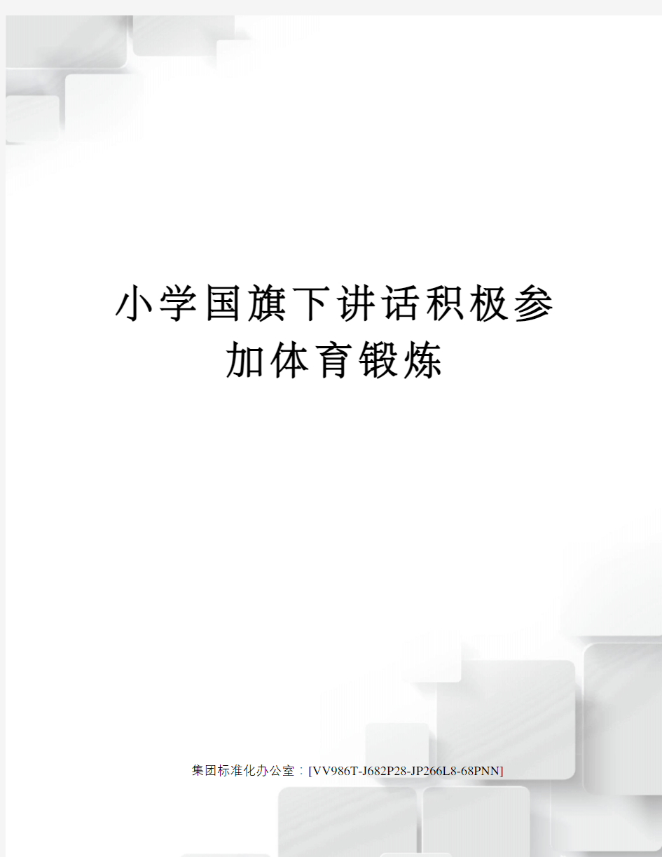 小学国旗下讲话积极参加体育锻炼完整版