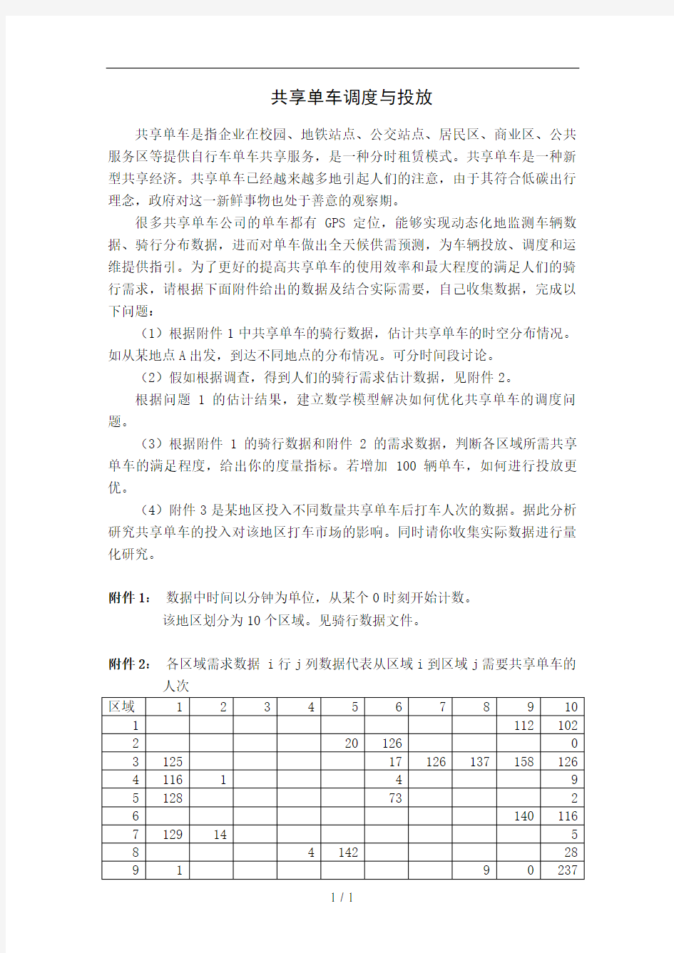 最新数学建模预测：共享单车的调度与投放