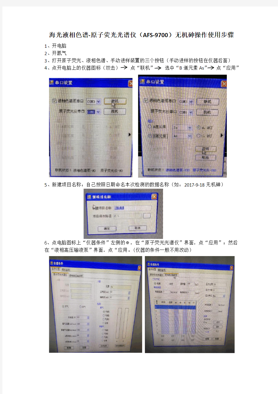 海光液相色谱-原子荧光光谱仪(AFS-9700)操作使用步骤