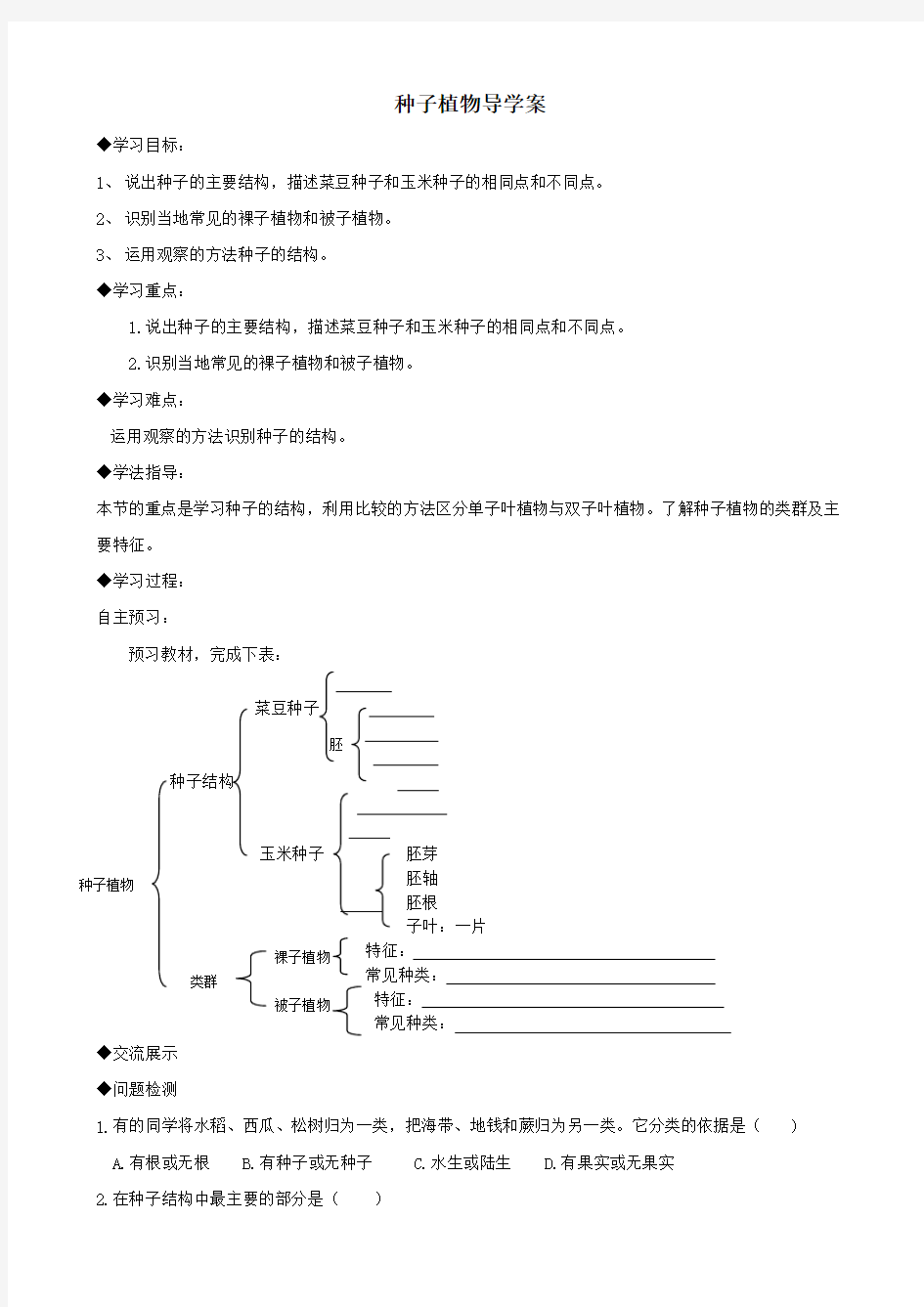 生物：3.1.2《种子植物》导学案3(人教版七年级上)