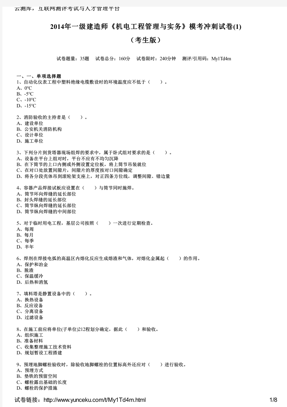 2014年一级建造师《机电工程管理与实务》模考冲刺试卷(1)(考生版)