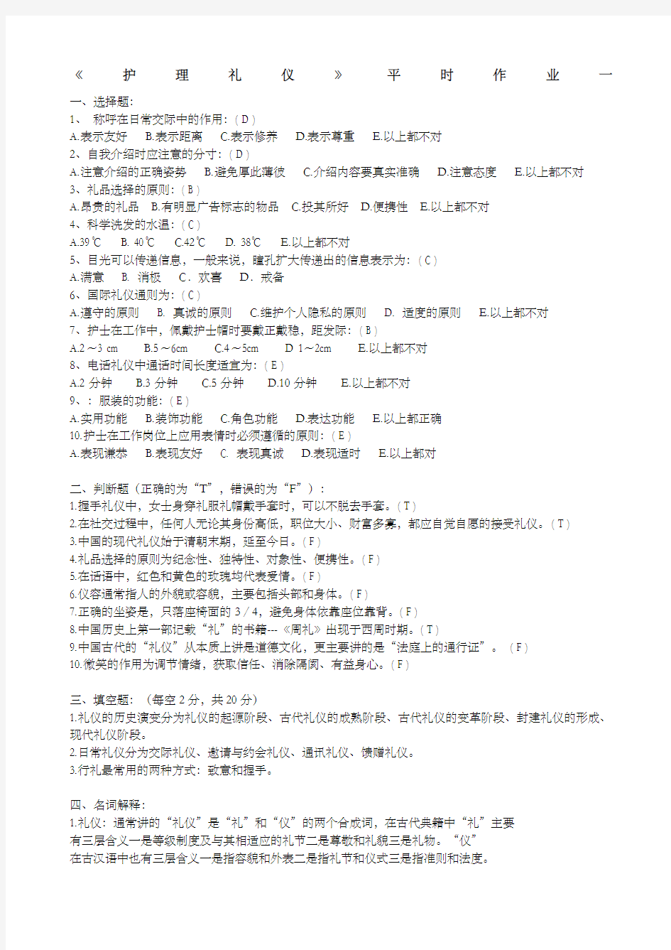 护理答案礼仪作业答案