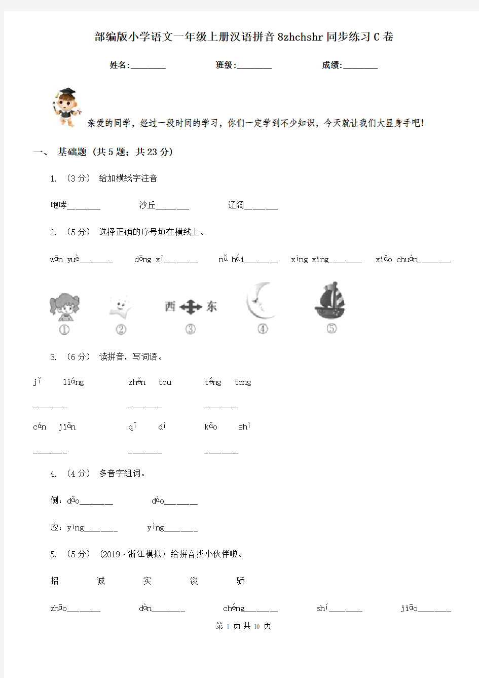 部编版小学语文一年级上册汉语拼音8zhchshr同步练习C卷