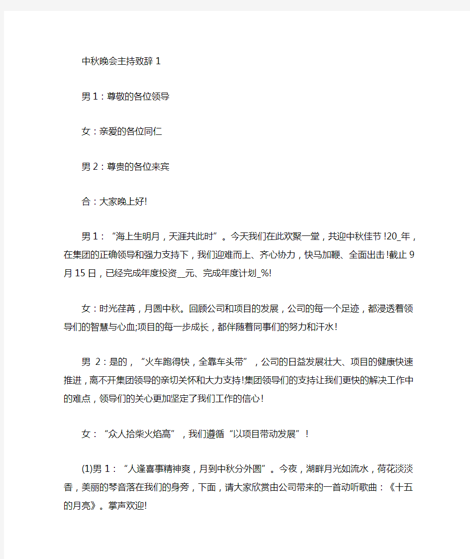 中秋晚会主持致辞集锦五篇