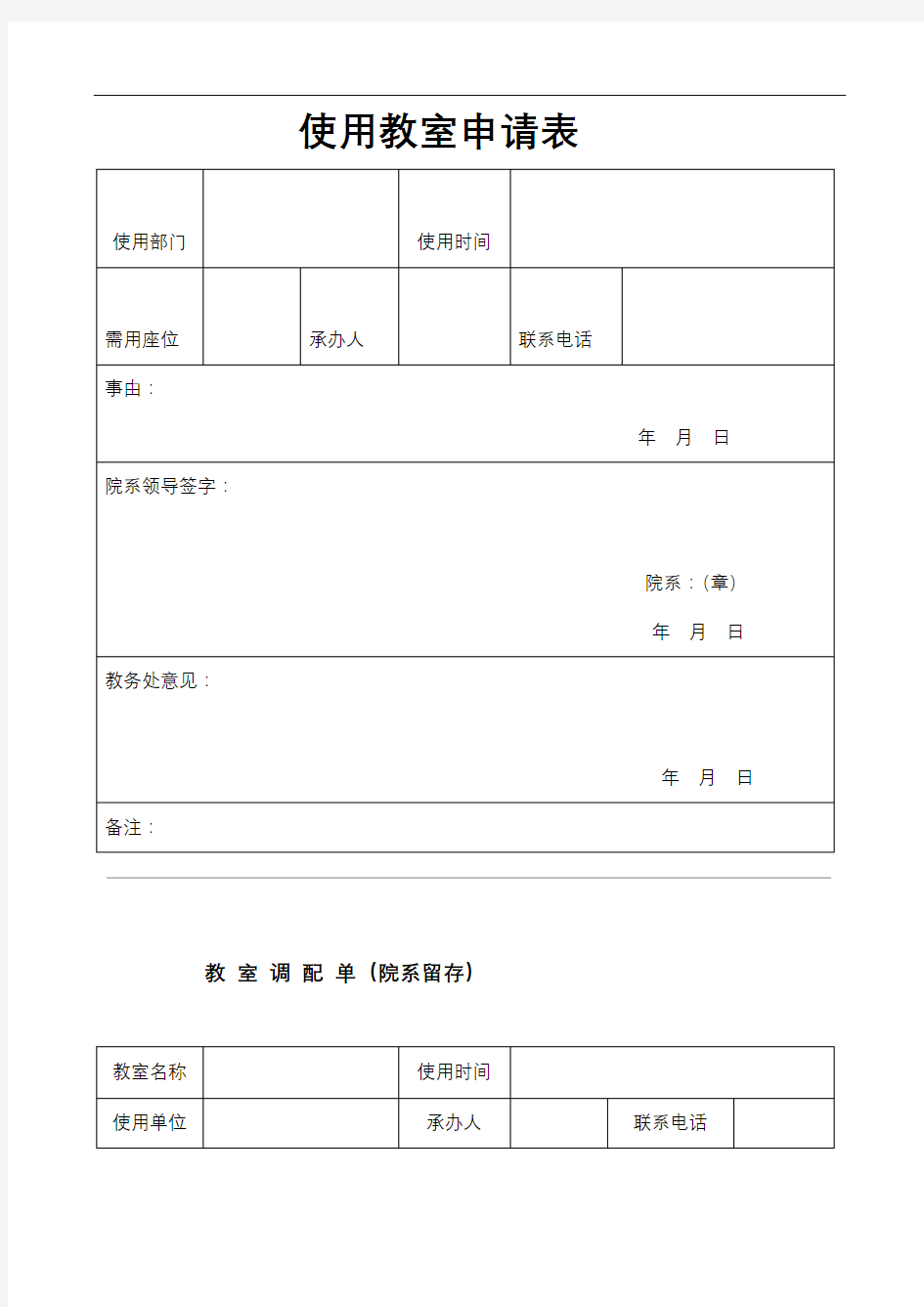 使用教室申请表【模板】