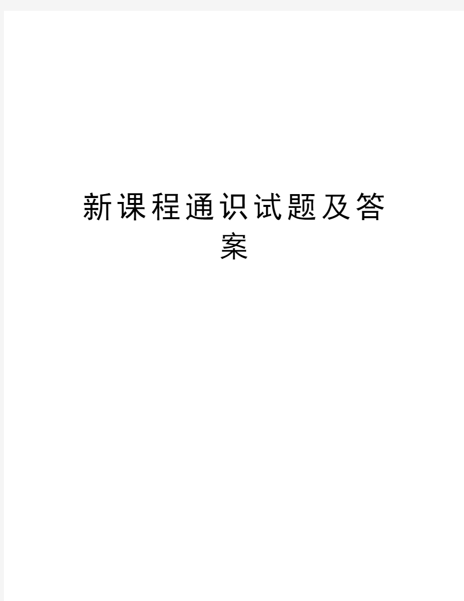 新课程通识试题及答案知识分享