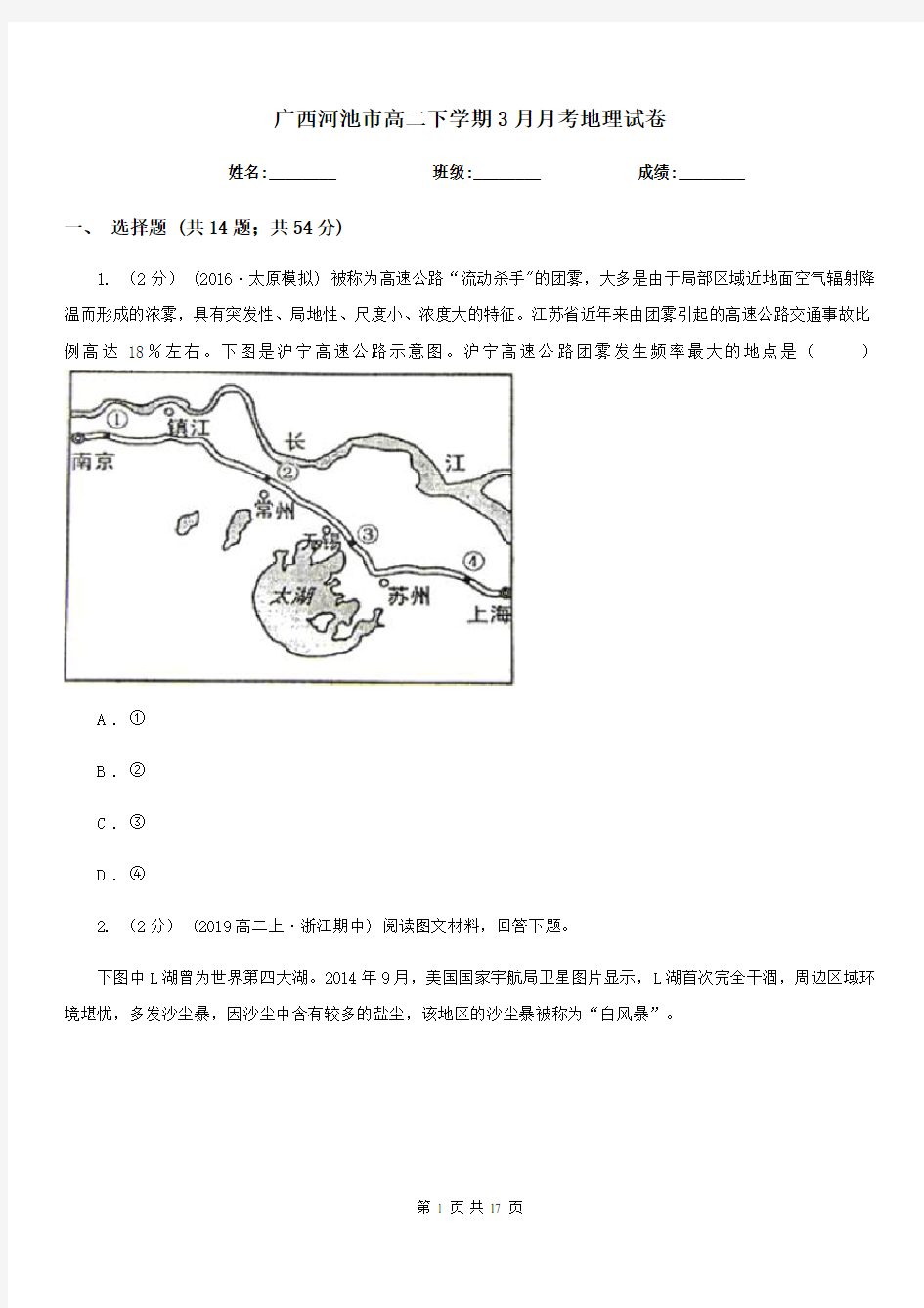 广西河池市高二下学期3月月考地理试卷