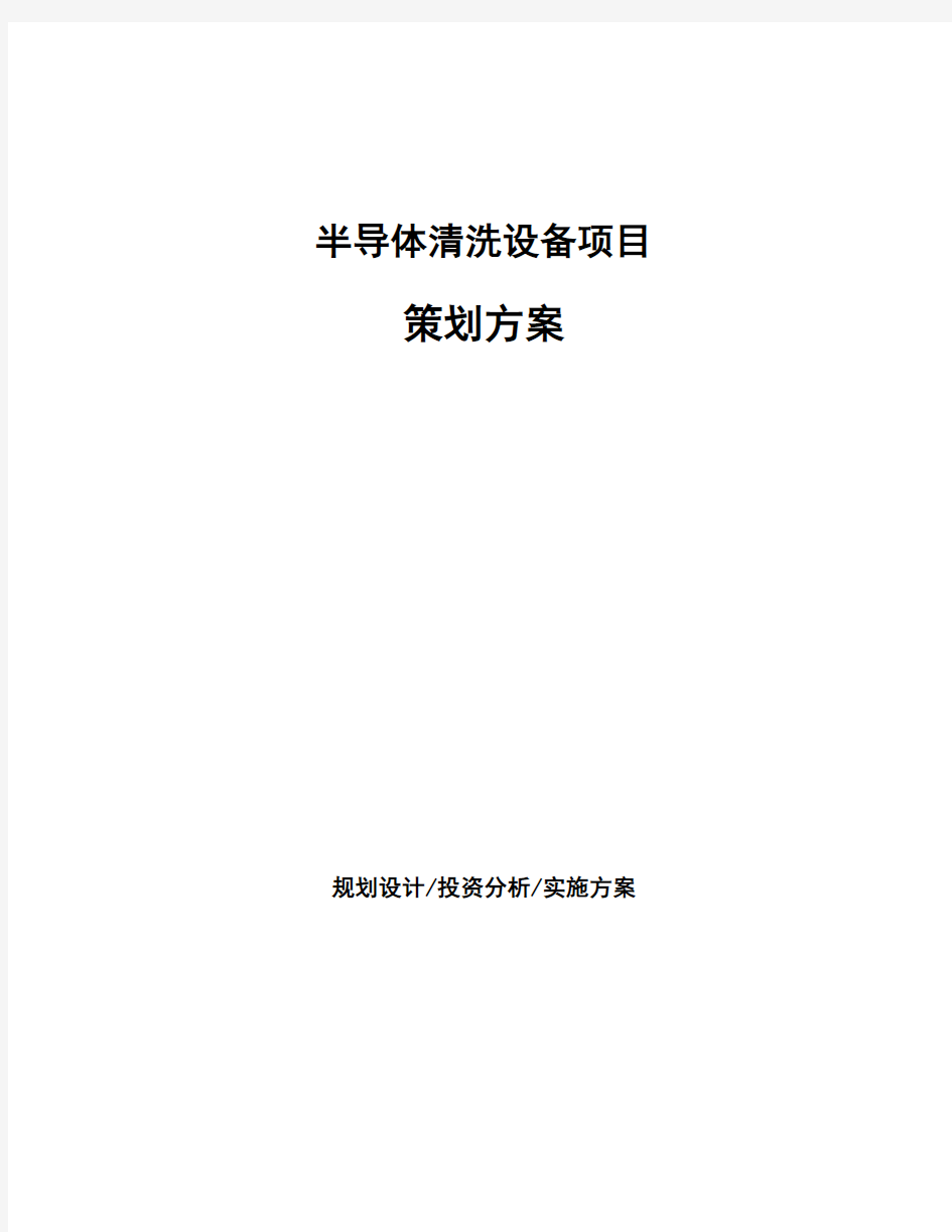 半导体清洗设备项目策划方案