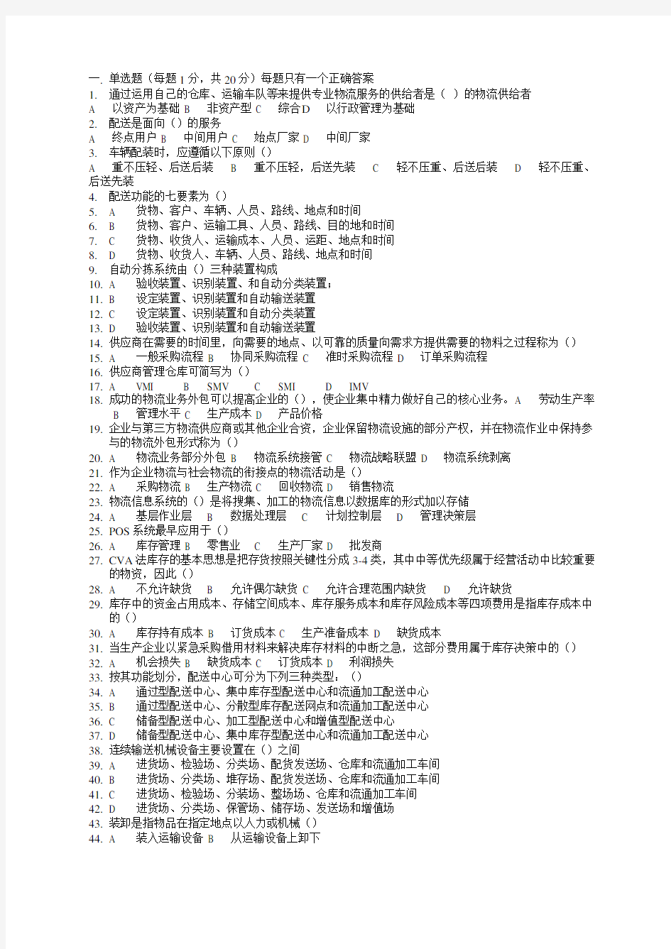 助理物流师考试历真题与答案