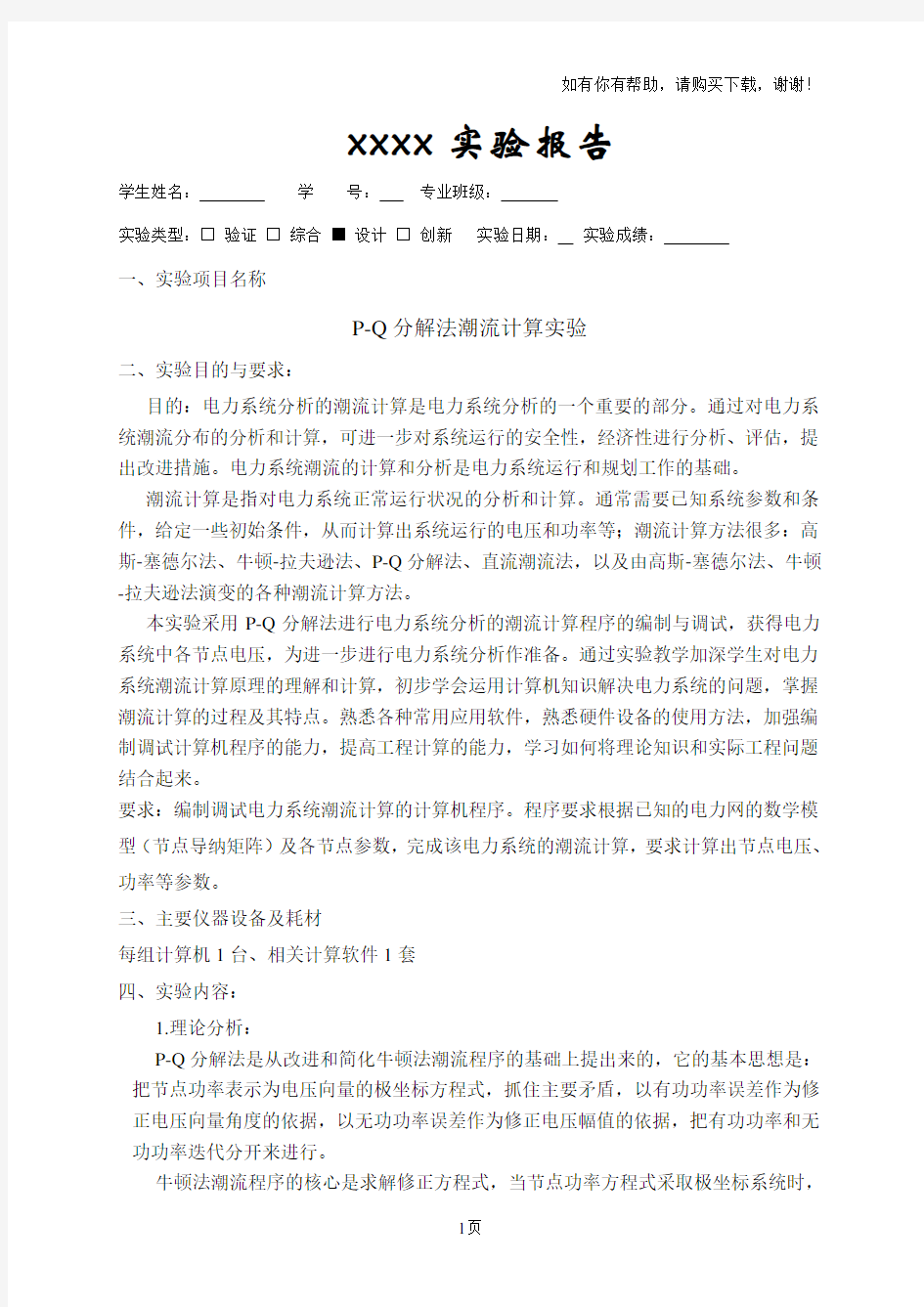 PQ分解法潮流计算实验