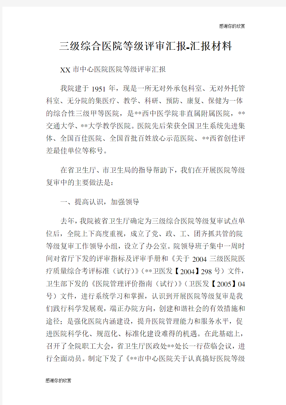 三级综合医院等级评审汇报汇报材料.doc