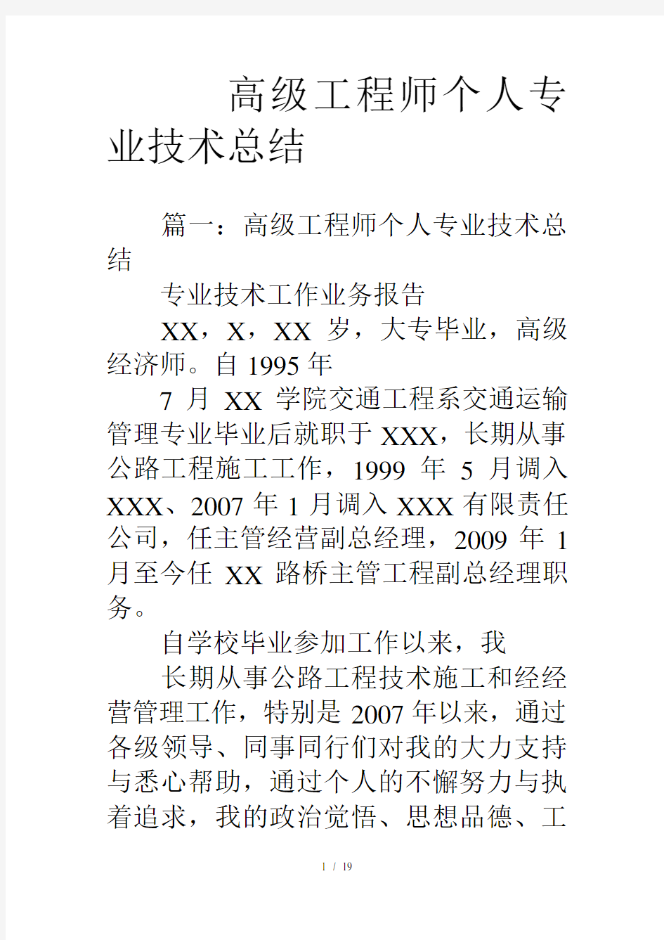 高级工程师个人专业技术总结