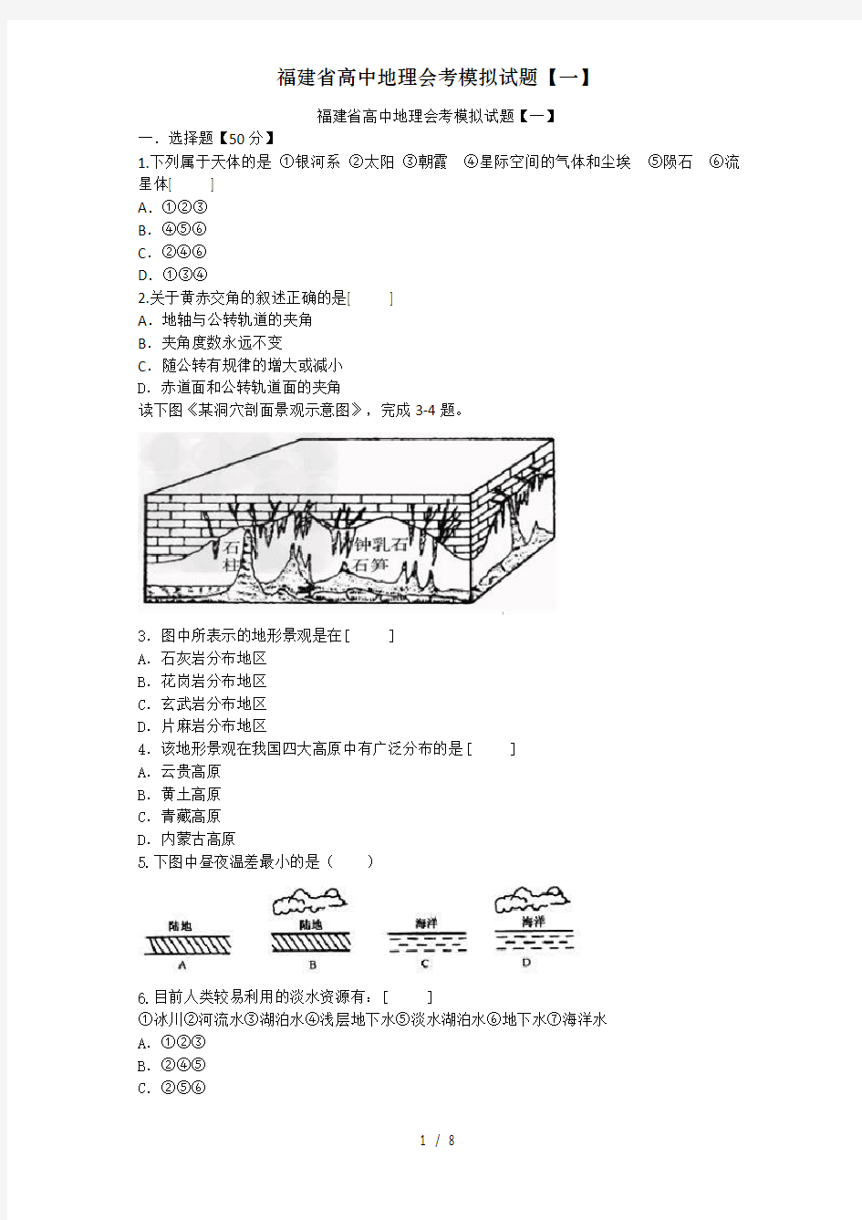 福建省高中地理会考模拟试题【一】