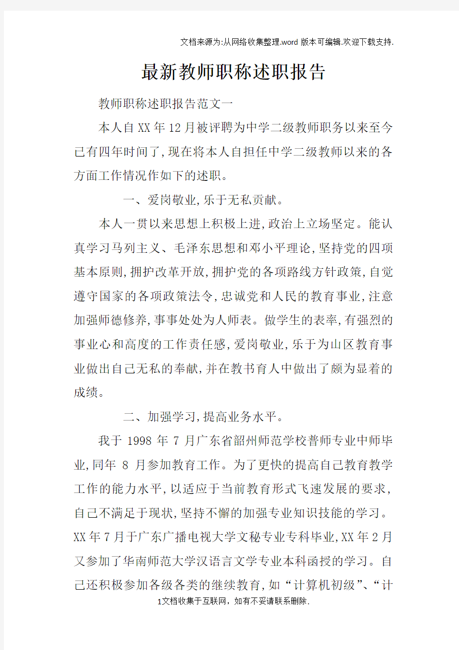 最新教师职称述职报告