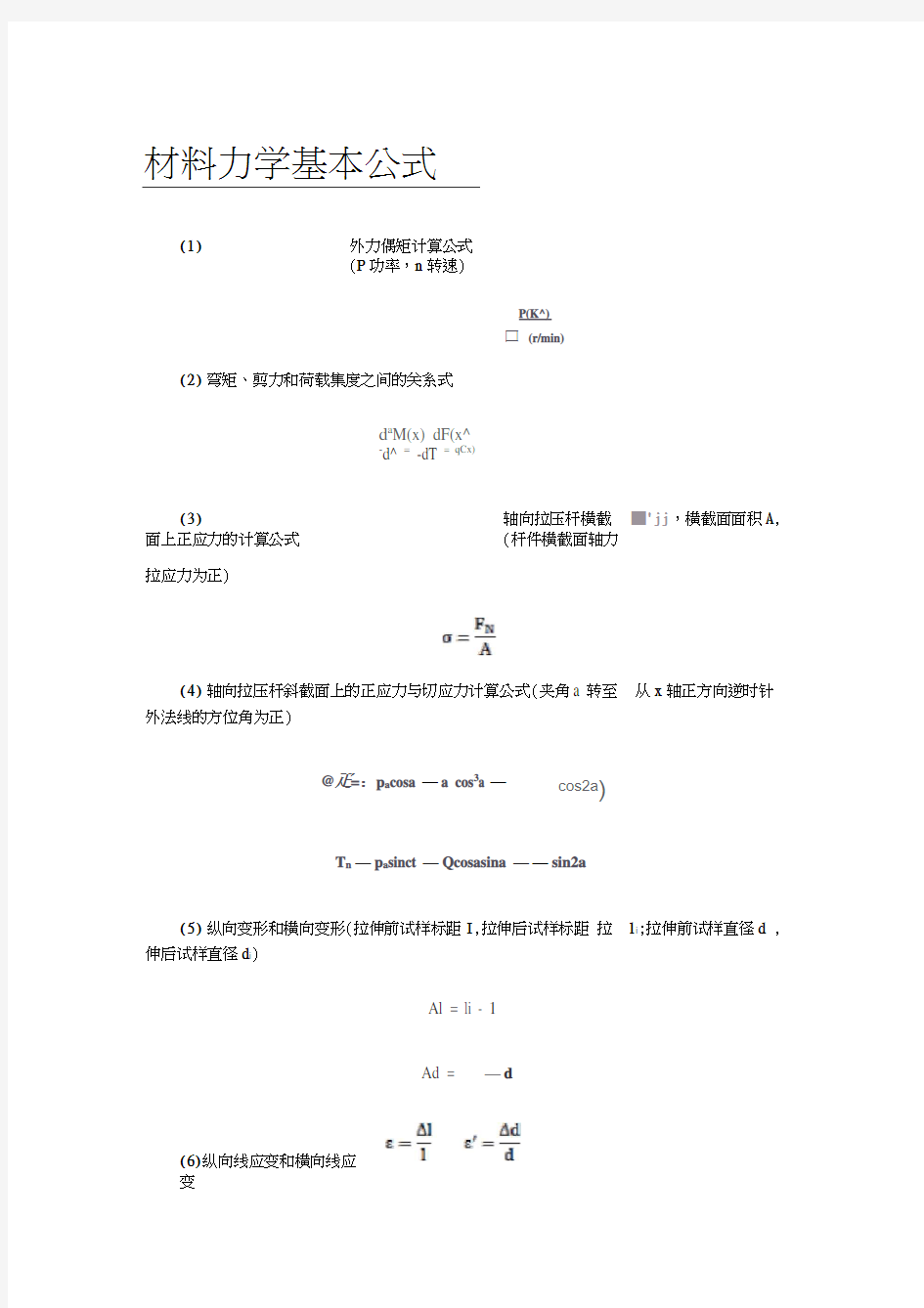 材料力学基本公式