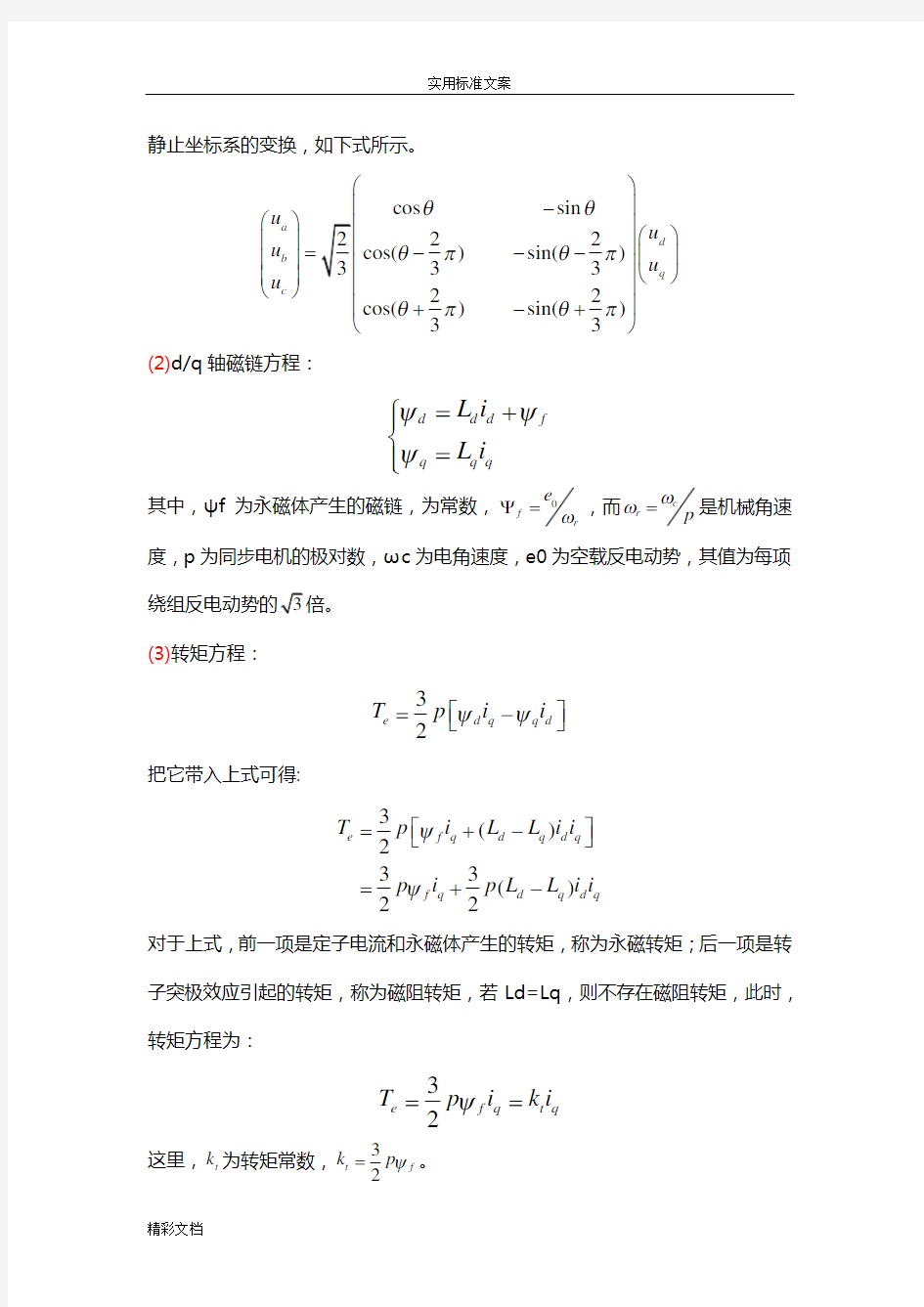 永磁同步电机基础的知识