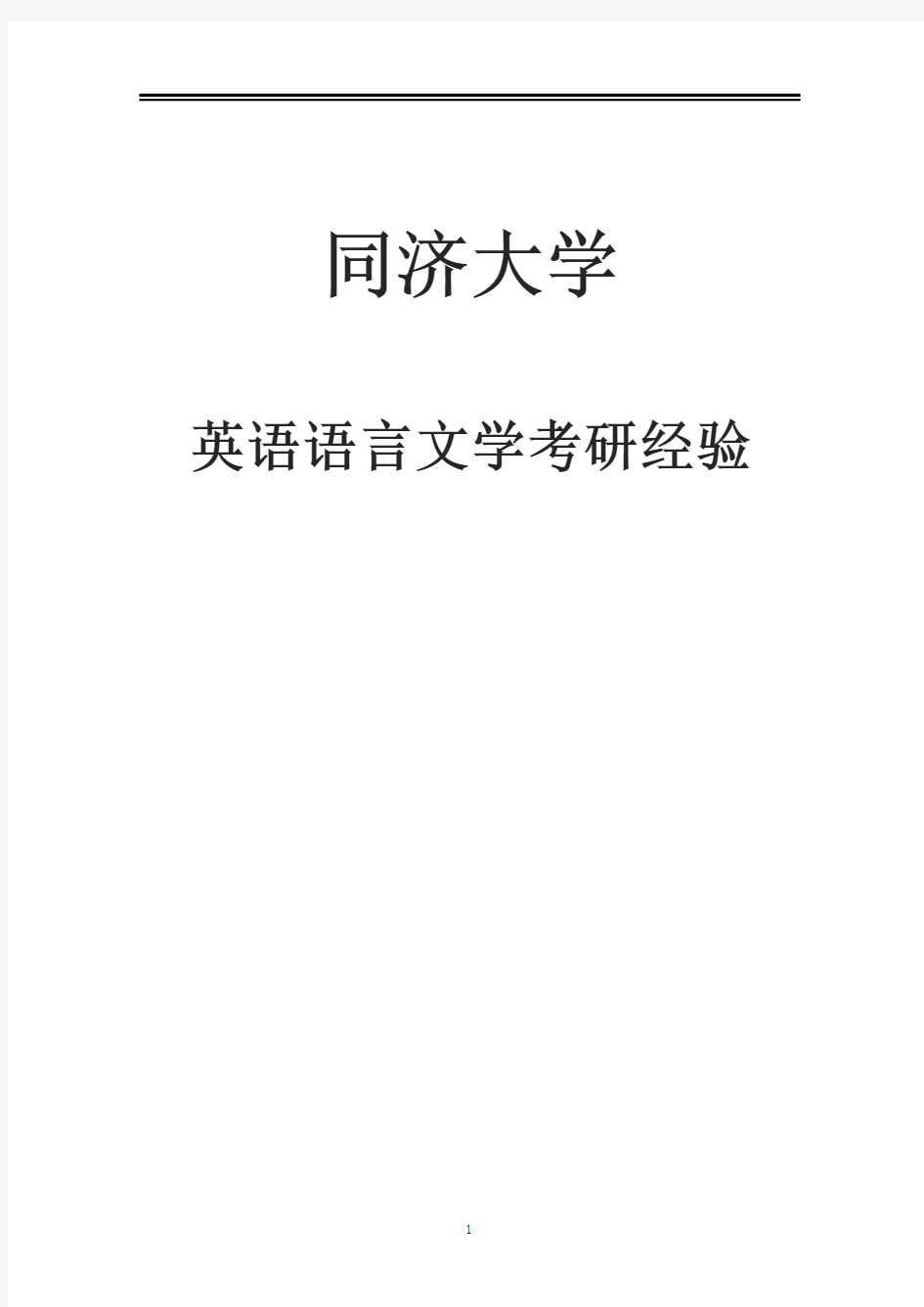 2021同济大学英语语言文学考研参考书真题经验