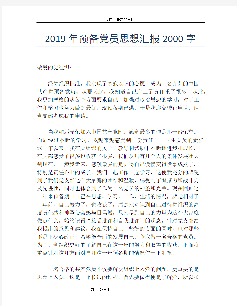 2019年预备党员思想汇报2000字