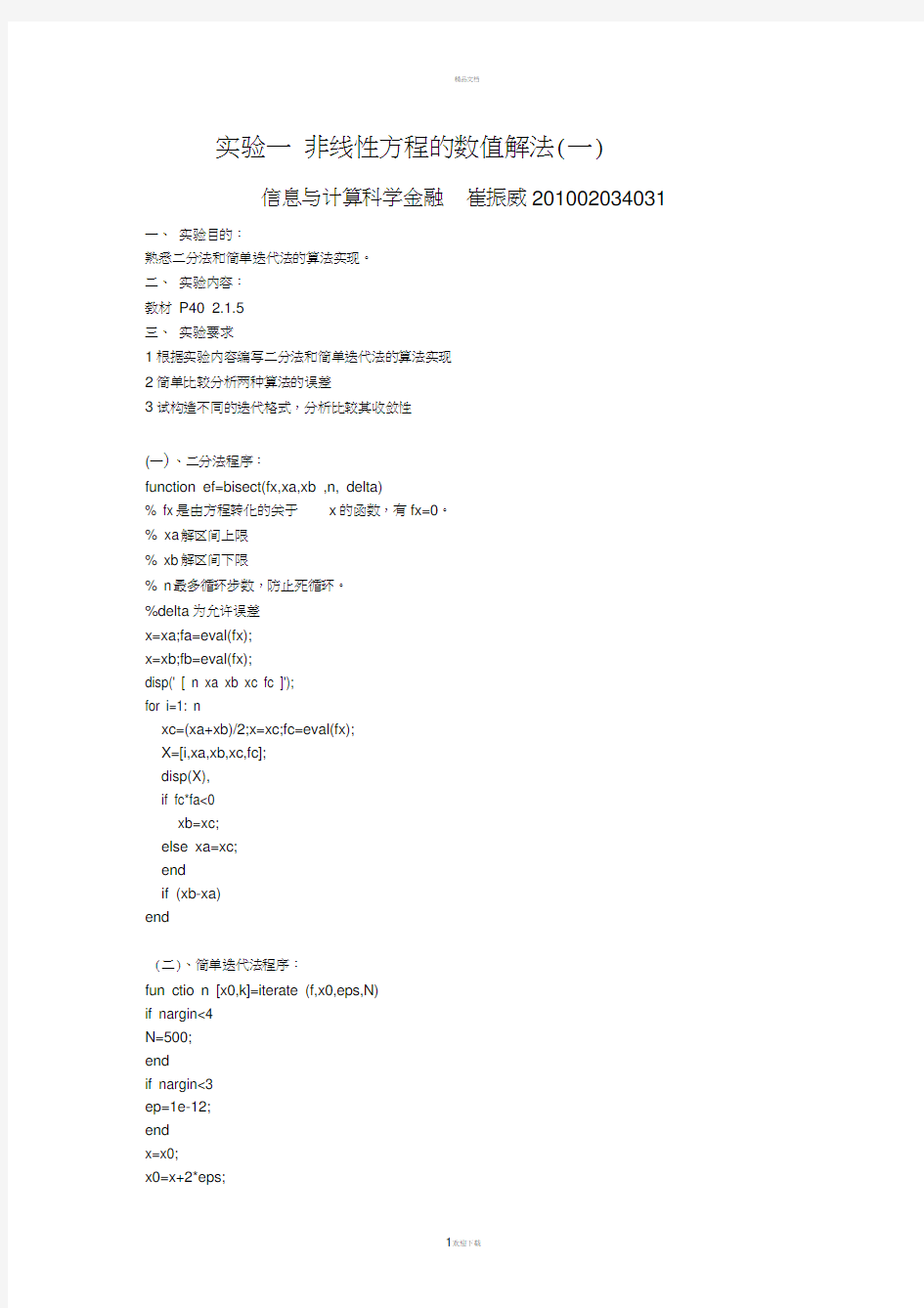 二分法、简单迭代法的matlab代码实现