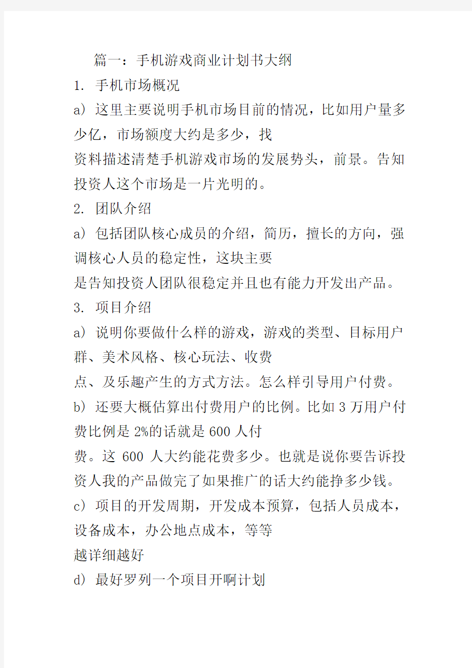 手机游戏商业计划书