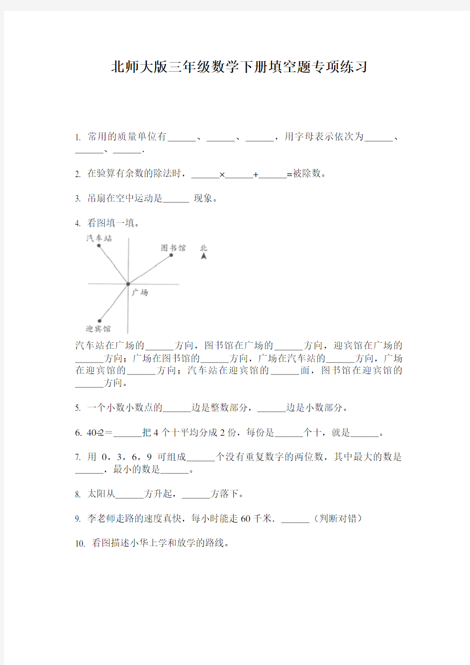 北师大版三年级数学下册填空题专项练习