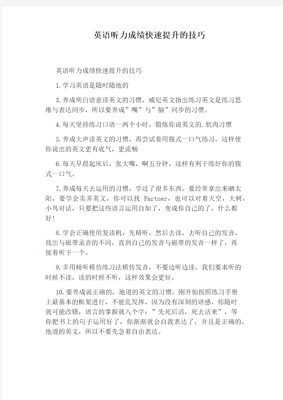 英语听力成绩快速提升的技巧