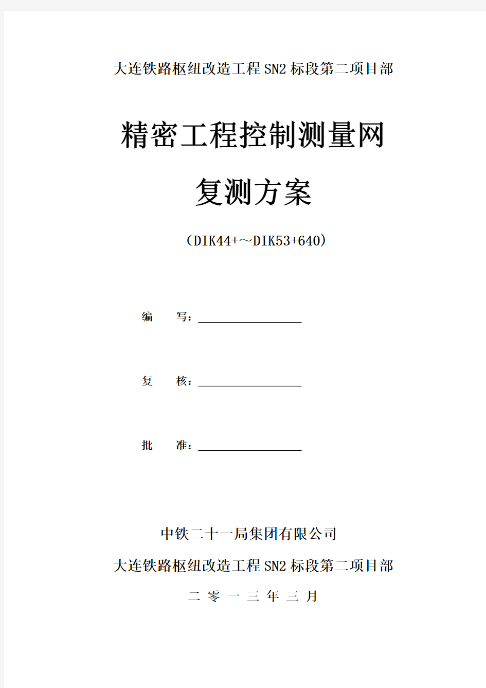 精密工程控制网测量复测方案