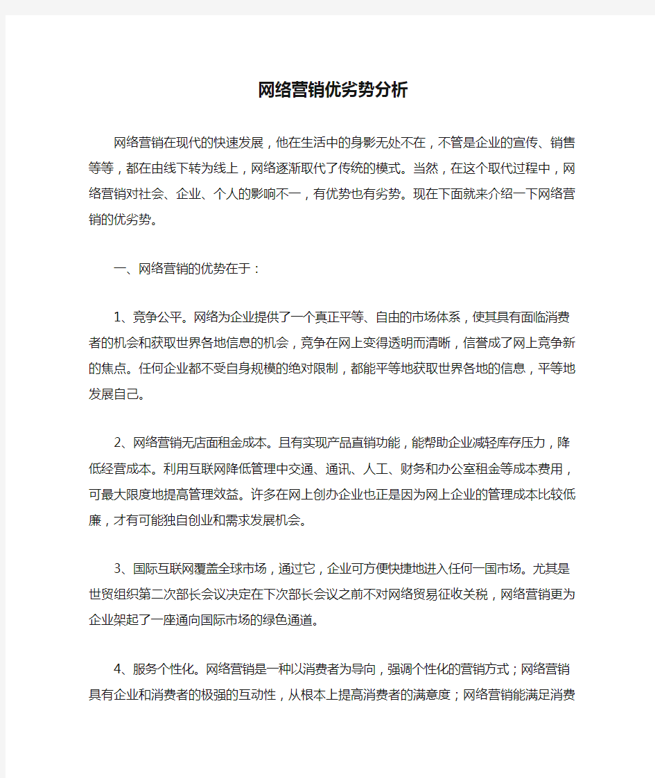 网络营销优劣势分析